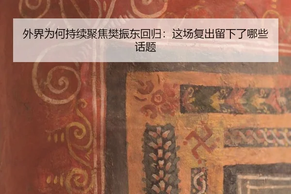 外界为何持续聚焦樊振东回归：这场复出留下了哪些话题