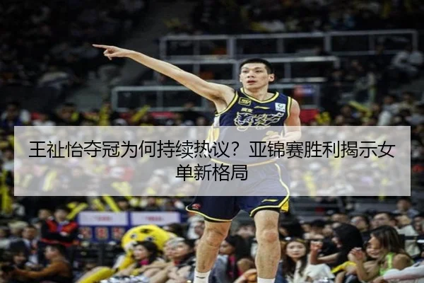 wang-zhi-yi-duo-guan-wei-he-chi-xu-re-yi-ya-jin-sai-sheng-li-jie-shi-nv-dan-xin-ge-ju-2-343.jpg